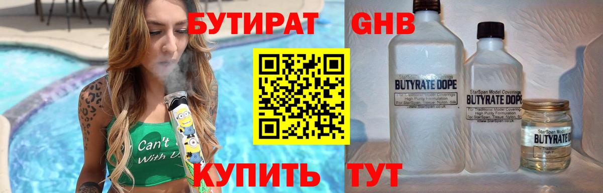 Бутират жидкий экстази Шатура